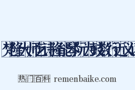 梵隆大师乞诗隆能琴阮为鼓数行近义词是什么意思的图片